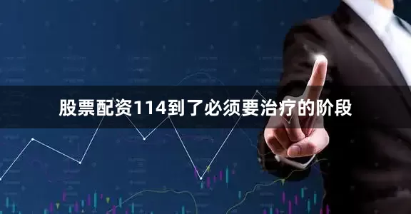 股票配资114到了必须要治疗的阶段