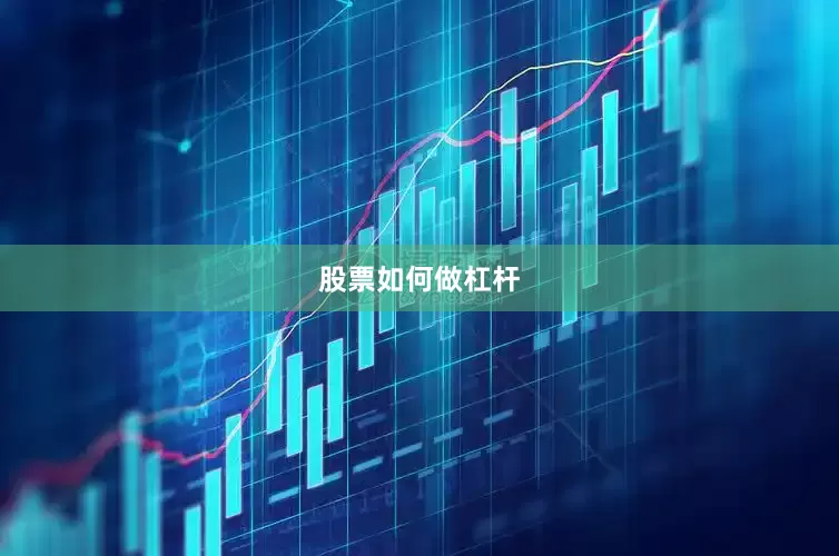 股票如何做杠杆
