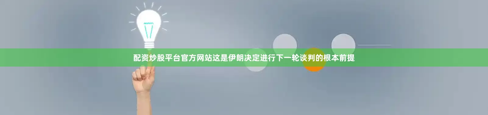 配资炒股平台官方网站这是伊朗决定进行下一轮谈判的根本前提