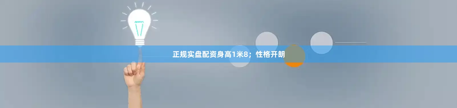 正规实盘配资身高1米8；性格开朗
