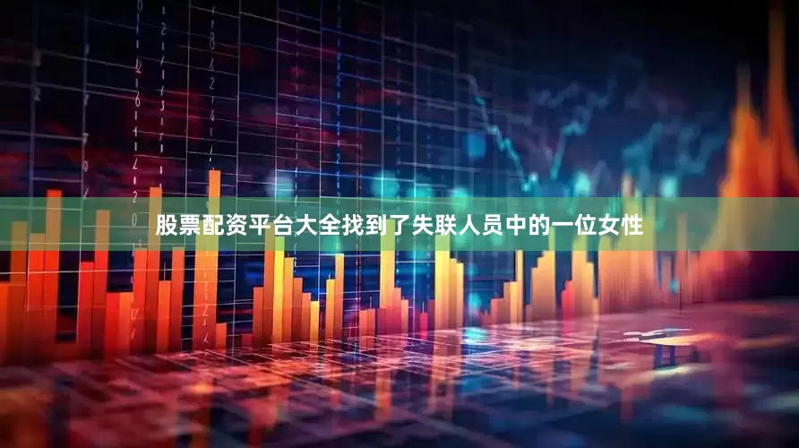 股票配资平台大全找到了失联人员中的一位女性