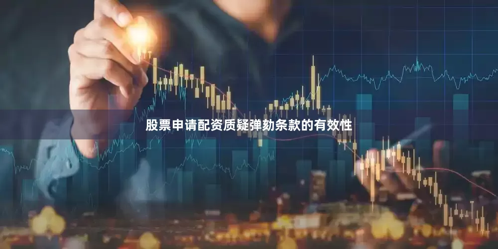 股票申请配资质疑弹劾条款的有效性