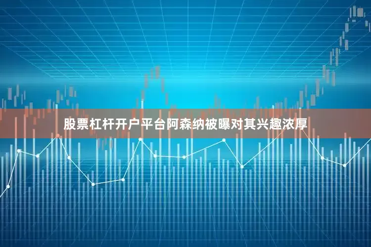股票杠杆开户平台阿森纳被曝对其兴趣浓厚