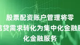 股票配资账户管理将零散信贷需求转化为集中化金融服务