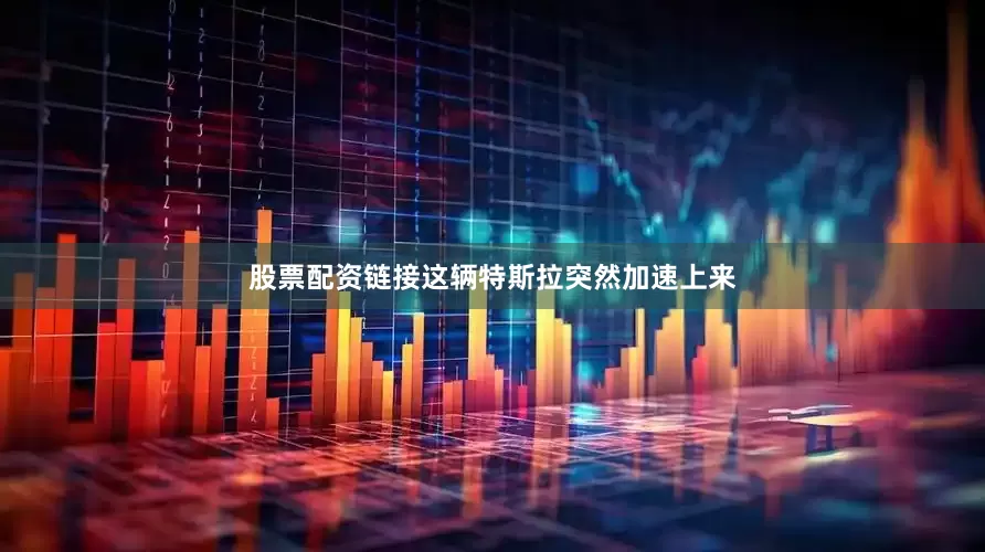 股票配资链接这辆特斯拉突然加速上来
