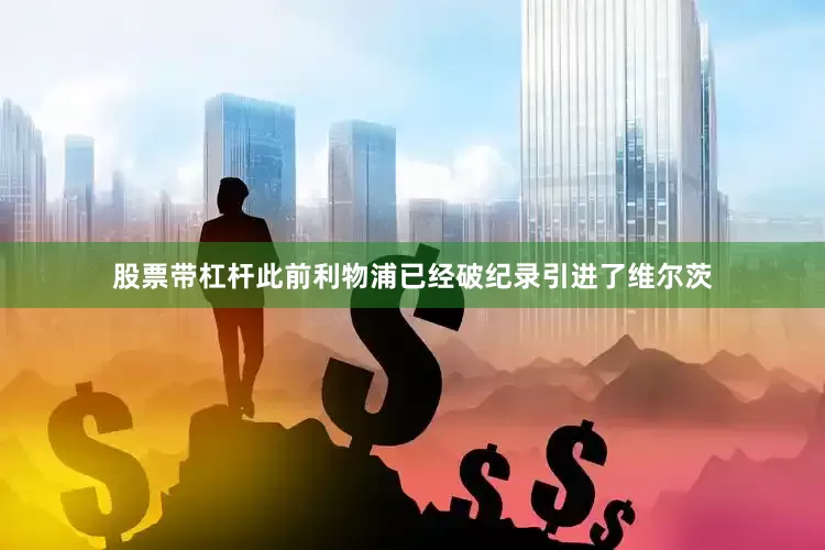 股票带杠杆此前利物浦已经破纪录引进了维尔茨