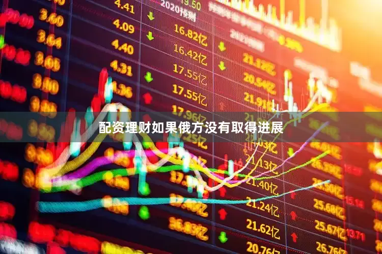 配资理财如果俄方没有取得进展