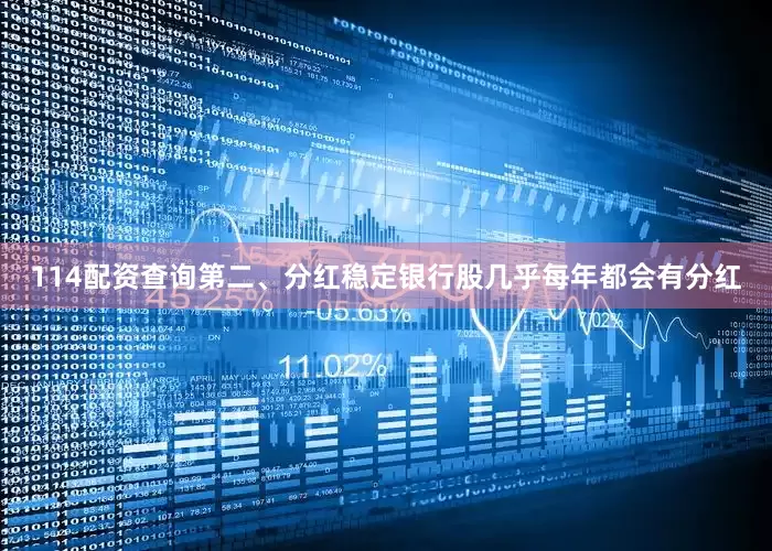 114配资查询第二、分红稳定银行股几乎每年都会有分红