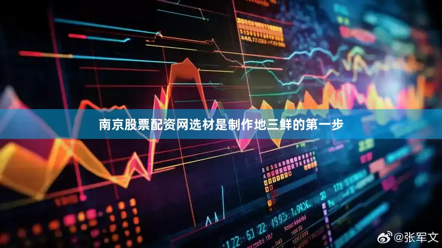 南京股票配资网选材是制作地三鲜的第一步