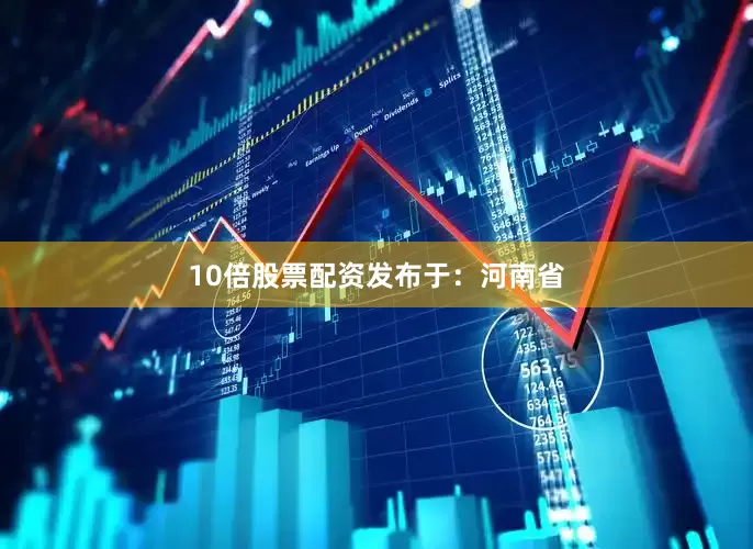 10倍股票配资发布于：河南省