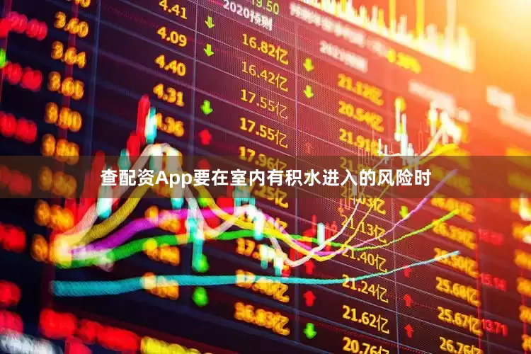 查配资App要在室内有积水进入的风险时