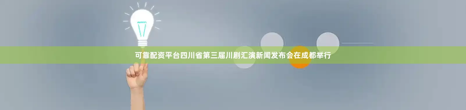 可靠配资平台四川省第三届川剧汇演新闻发布会在成都举行