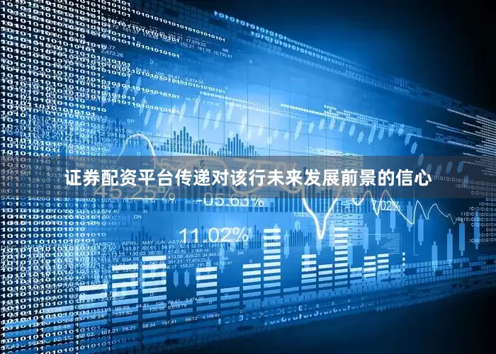 证券配资平台传递对该行未来发展前景的信心