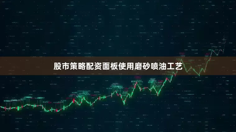 股市策略配资面板使用磨砂喷油工艺