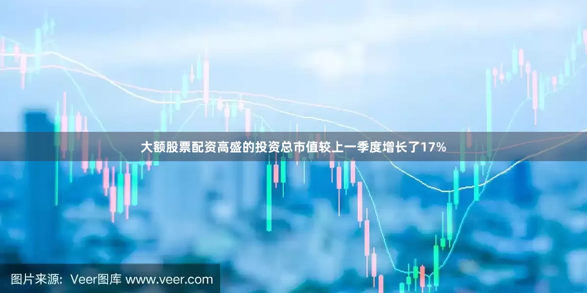 大额股票配资高盛的投资总市值较上一季度增长了17%