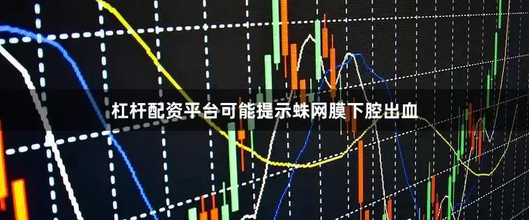 杠杆配资平台可能提示蛛网膜下腔出血